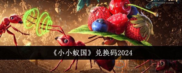 《小小蚁国》兑换码2024(图1)