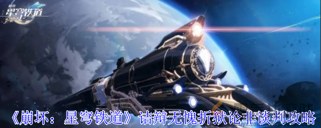 崩坏星穹铁道诘辩无愧折狱论非谈判攻略(图1)