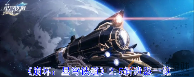 崩坏星穹铁道2.5新遗器一览(图1)