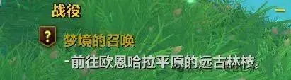 魔兽世界wow翡翠梦境进入方法(图6)