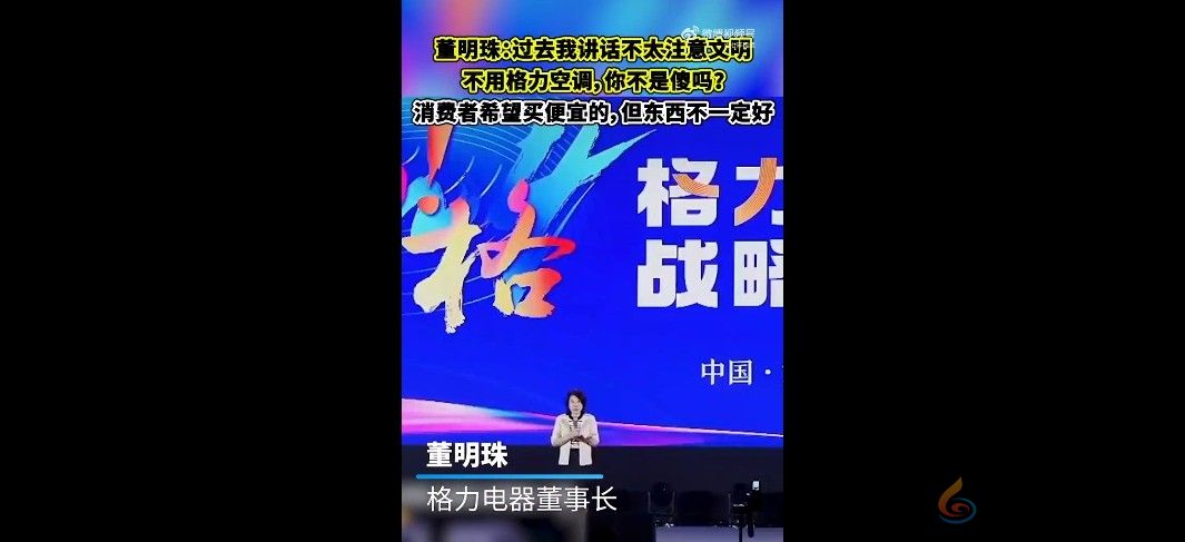 董明珠：你们不用格力空调不是傻吗？能省很多钱你不要(图1)