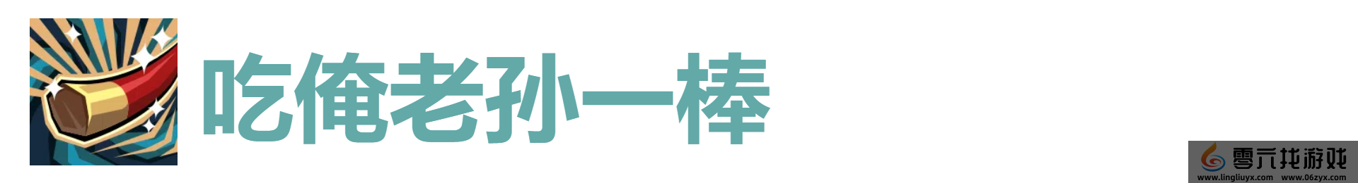 代号肉鸽吃俺老孙一棒效果及来源