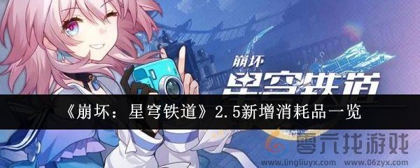 《崩坏：星穹铁道》2.5新增消耗品一览(图1)