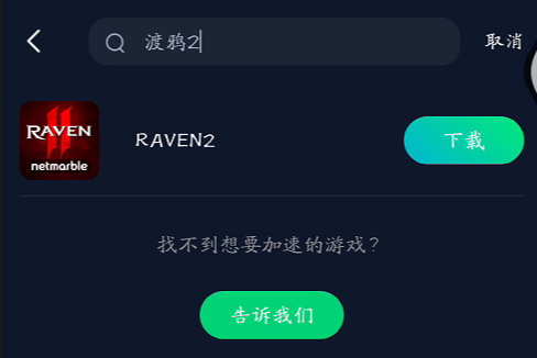 《Raven2（渡鸦2》手游怎么下载？游戏获取图文教程，解决网络卡顿问题(图4)