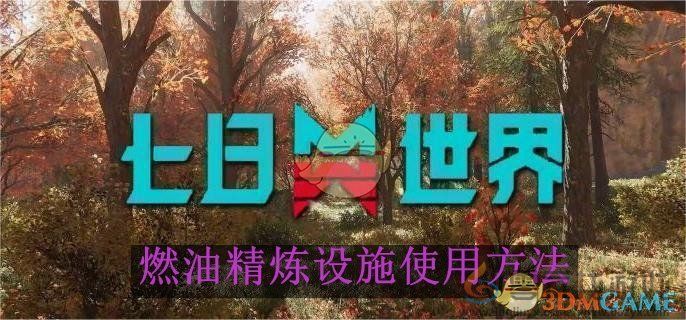 七日世界燃油精炼设施使用方法(图1)