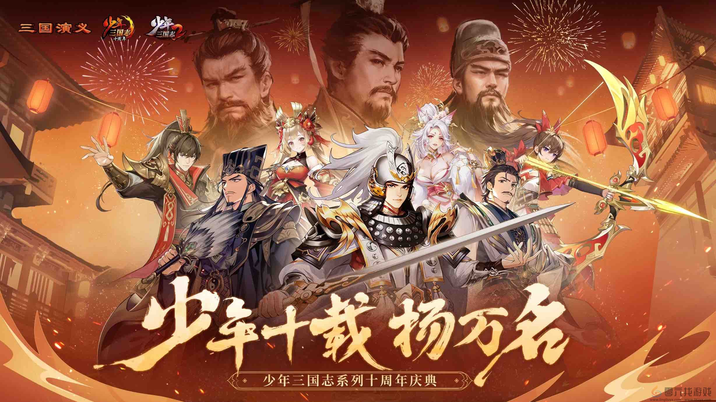 少年系列最新续作首次曝光《少年三国志》迎十周年庆(图2)